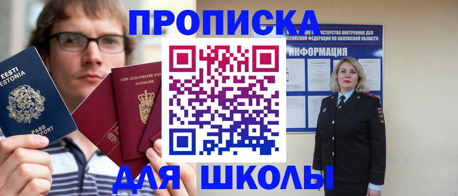 прописка для школы в Лесозаводске
